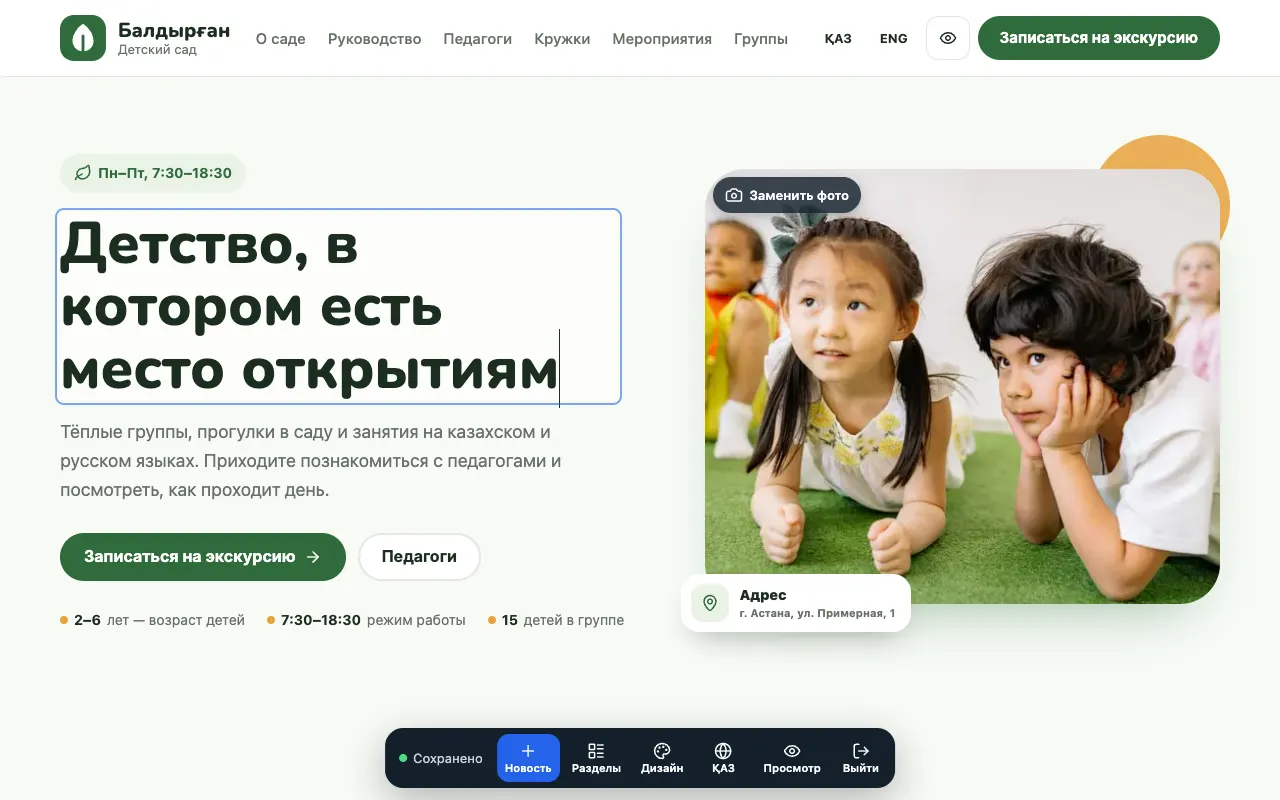 Редактор сайта детского сада: текст правится прямо на странице, внизу — панель инструментов